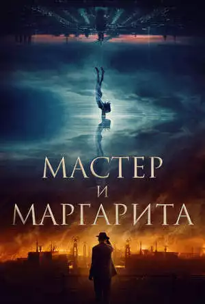 Мастер и Маргарита