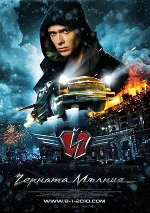 Чёрная молния